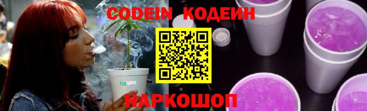 Codein Purple Drank Артёмовский